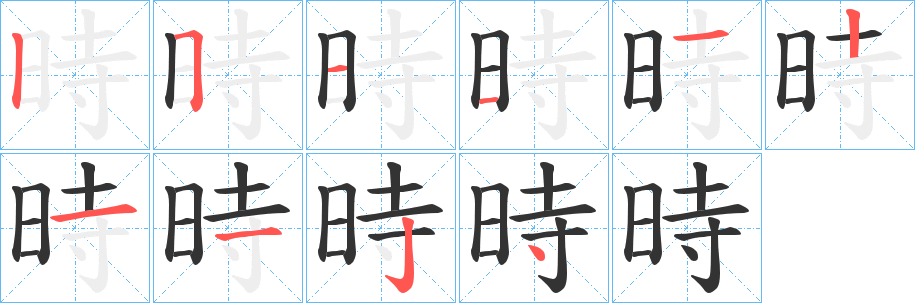 時(shí)字筆畫寫法