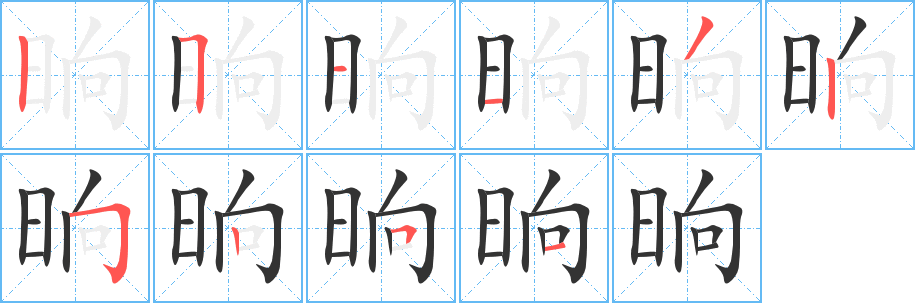 晌字筆畫(huà)寫(xiě)法