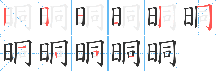 晍字筆畫(huà)寫(xiě)法