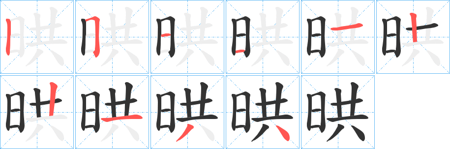 晎字筆畫(huà)寫(xiě)法