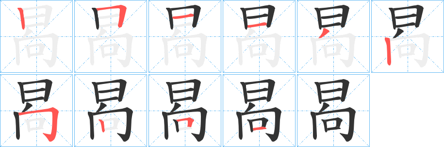 晑字筆畫(huà)寫(xiě)法