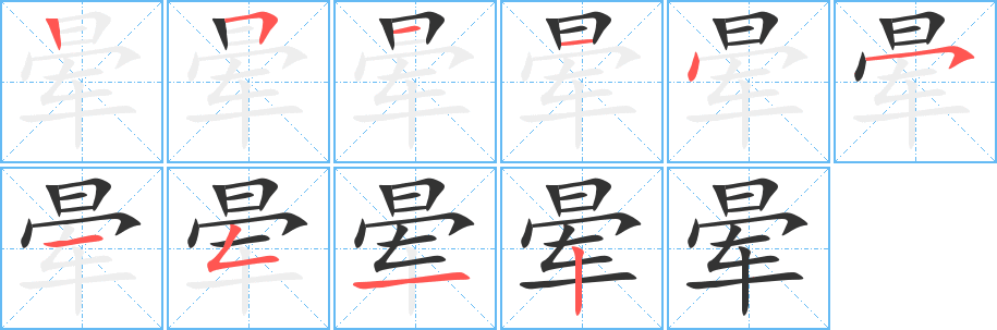 暈字筆畫(huà)寫(xiě)法