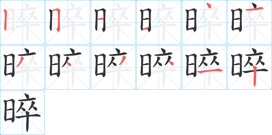 晬字筆畫(huà)寫(xiě)法