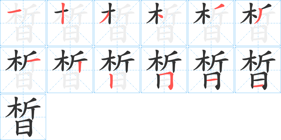 晳字筆畫(huà)寫(xiě)法