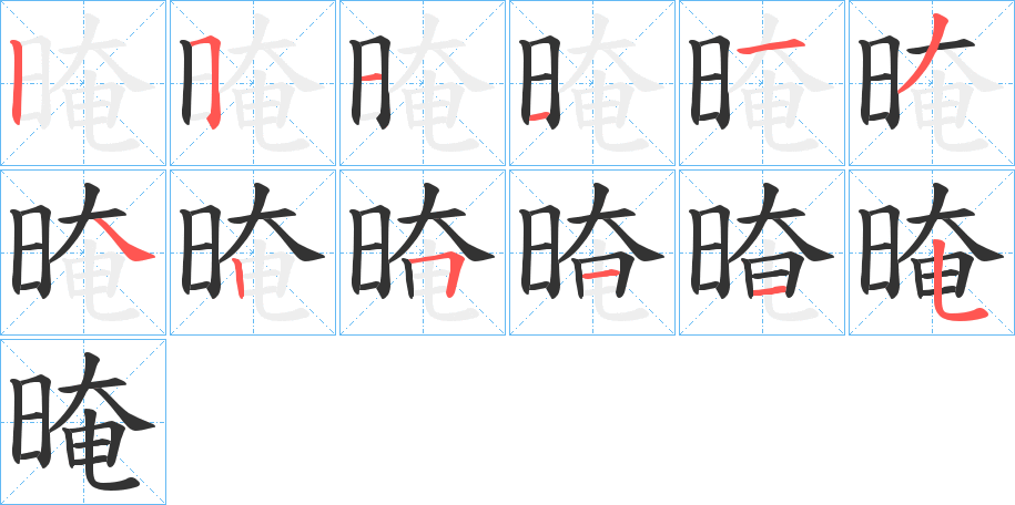 晻字筆畫(huà)寫(xiě)法