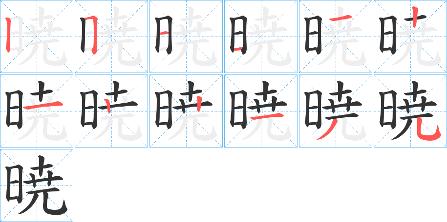 暁字筆畫(huà)寫(xiě)法