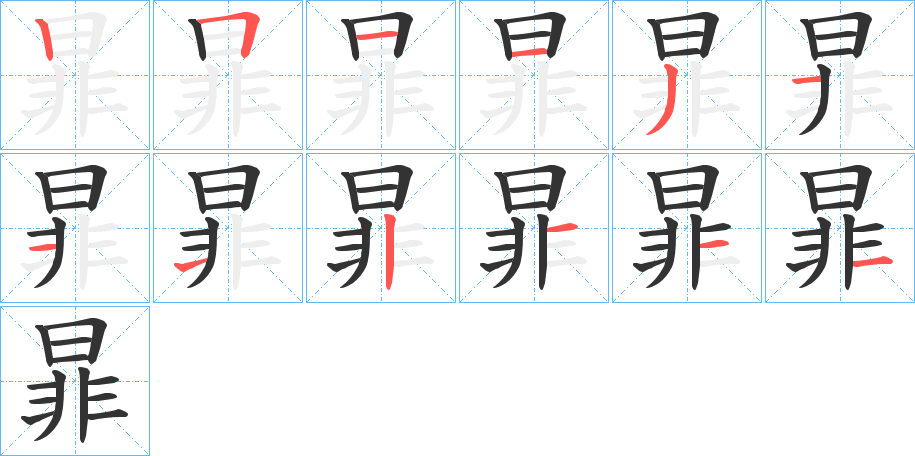 暃字筆畫(huà)寫(xiě)法