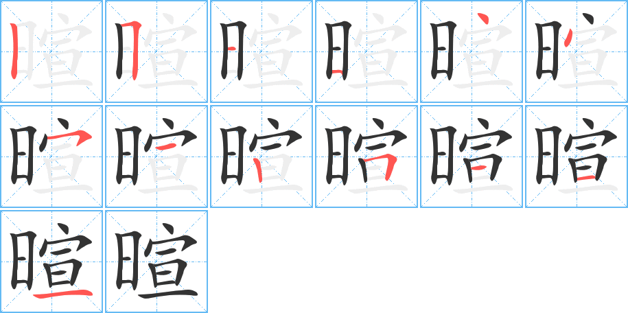暄字筆畫寫法