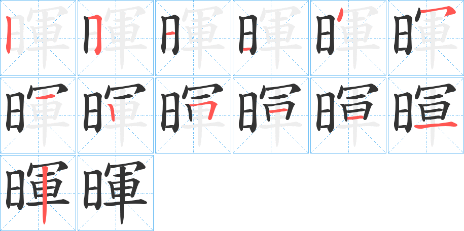 暉字筆畫(huà)寫(xiě)法