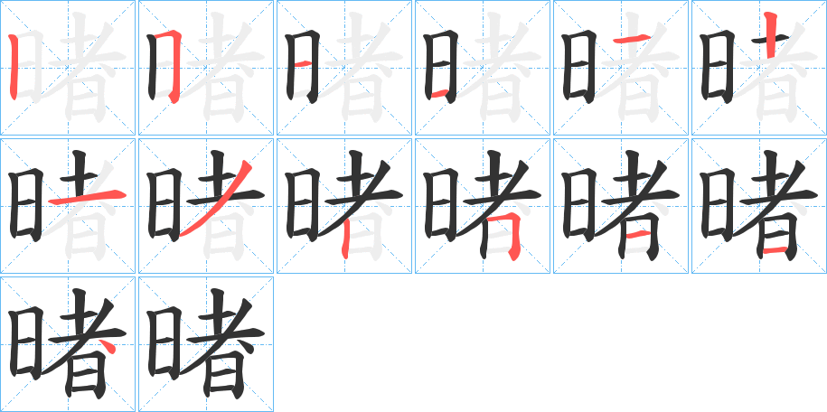 暏字筆畫(huà)寫(xiě)法