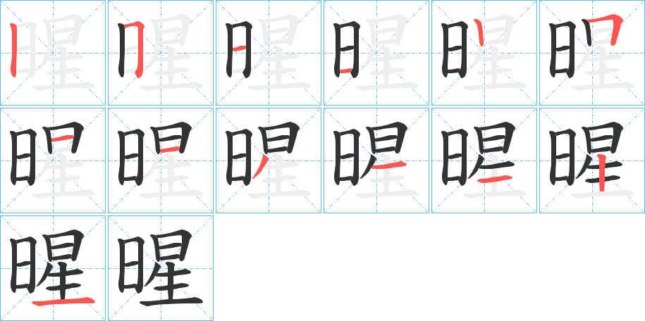 暒字筆畫(huà)寫(xiě)法