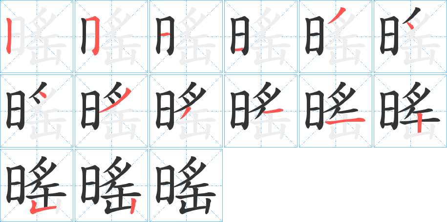 暚字筆畫寫法
