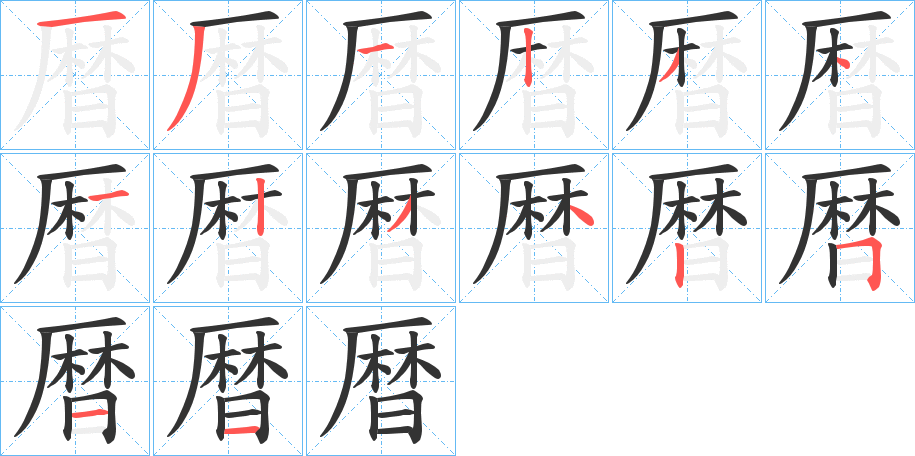 暦字筆畫(huà)寫(xiě)法