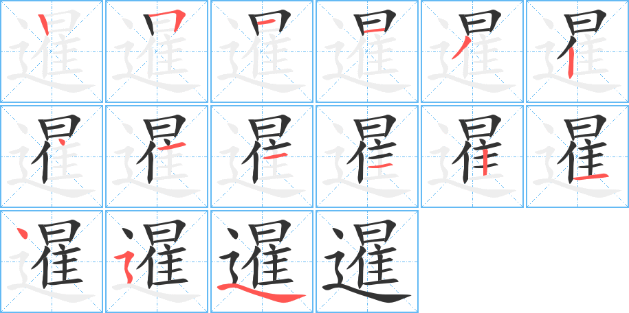 暹字筆畫(huà)寫(xiě)法