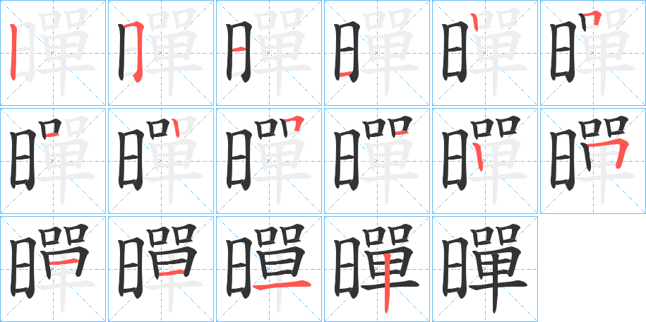 暺字筆畫(huà)寫(xiě)法