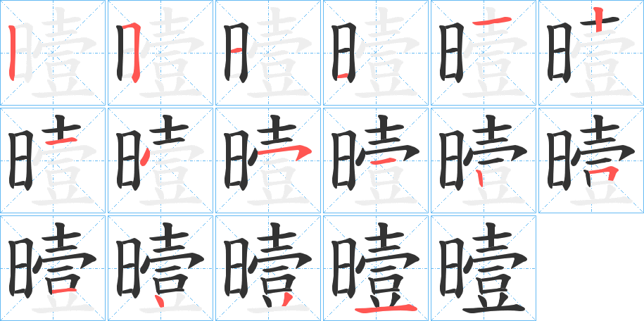 曀字筆畫(huà)寫(xiě)法