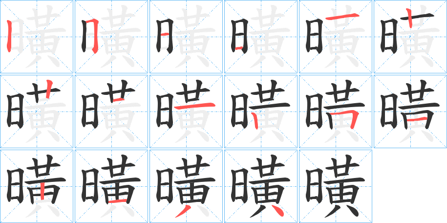 曂字筆畫(huà)寫(xiě)法