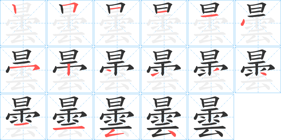 曇字筆畫(huà)寫(xiě)法