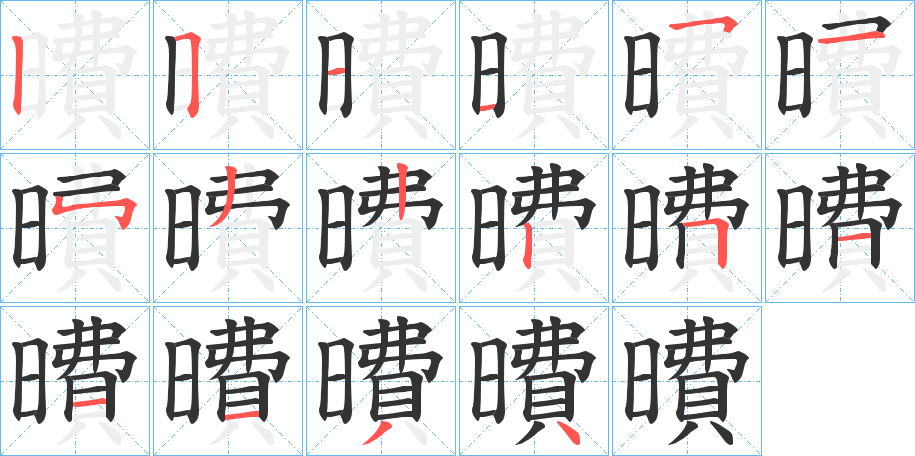 曊字筆畫(huà)寫(xiě)法