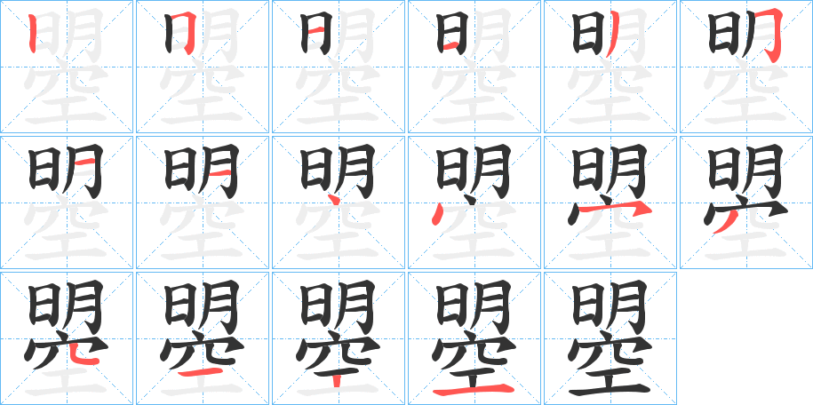 曌字筆畫(huà)寫(xiě)法