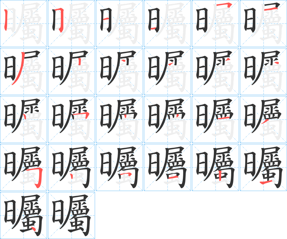 曯字筆畫(huà)寫(xiě)法