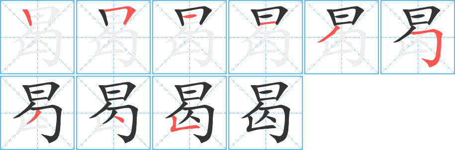 曷字筆畫(huà)寫(xiě)法