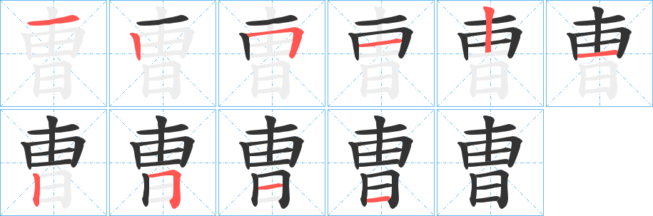 曺字筆畫寫法