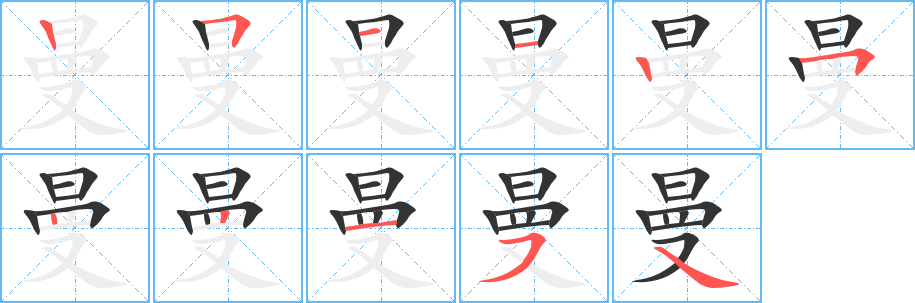 曼字筆畫(huà)寫(xiě)法