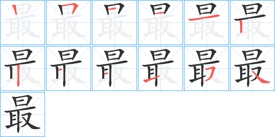最字筆畫(huà)寫(xiě)法