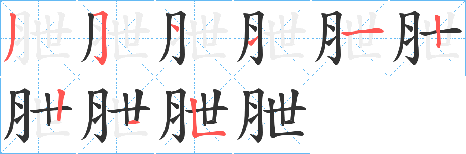 朑字筆畫(huà)寫(xiě)法