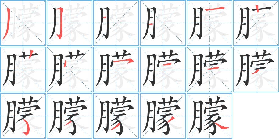 朦字筆畫(huà)寫(xiě)法