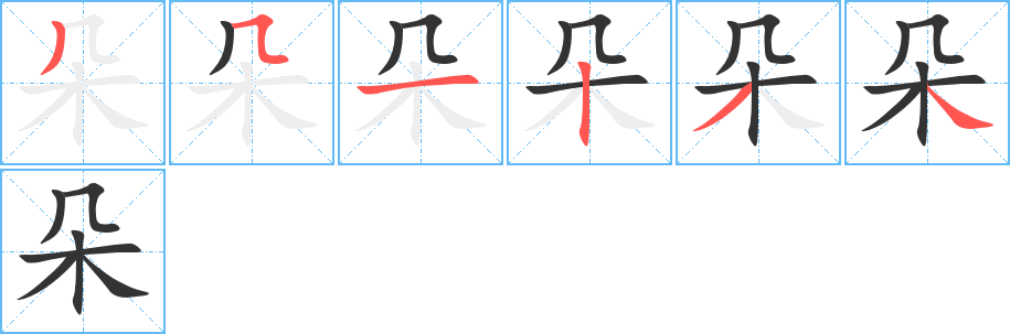 朵字筆畫寫法