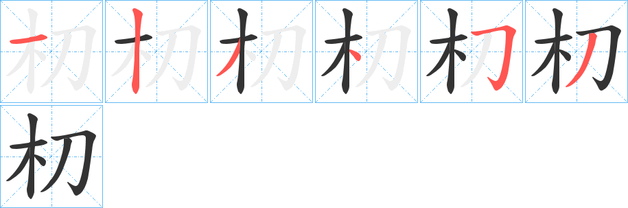 朷字筆畫(huà)寫(xiě)法