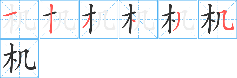 機(jī)字筆畫寫法