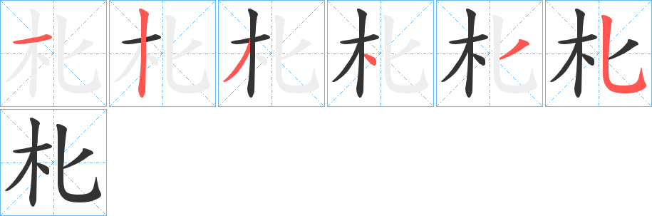 朼字筆畫(huà)寫(xiě)法