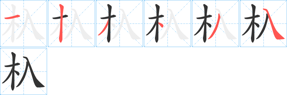 杁字筆畫寫法
