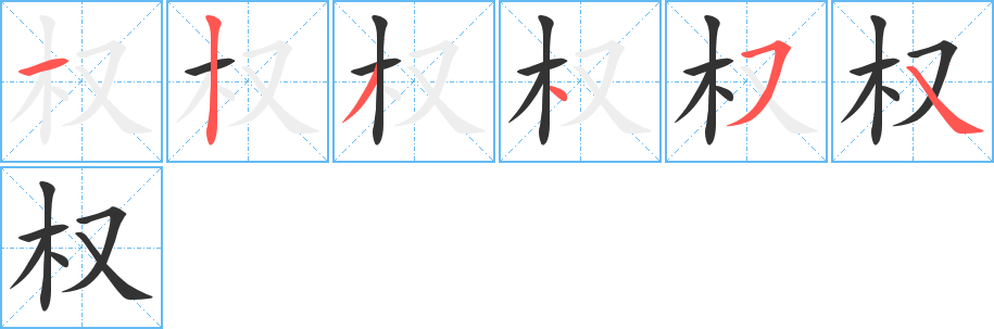 權(quán)字筆畫寫法