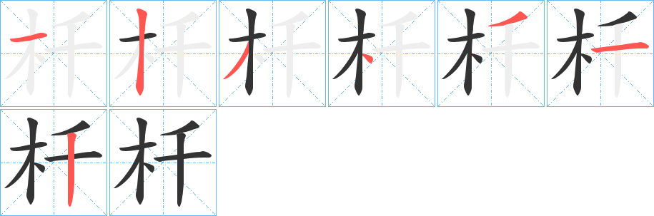 杄字筆畫寫法