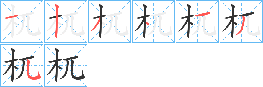 杌字筆畫(huà)寫(xiě)法