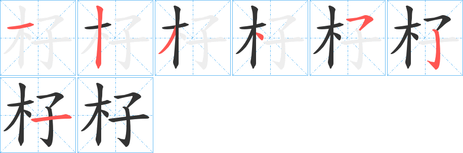 杍字筆畫(huà)寫(xiě)法