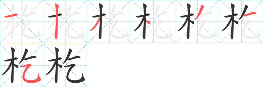 杚字筆畫(huà)寫(xiě)法