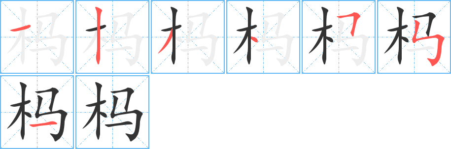 榪字筆畫(huà)寫(xiě)法