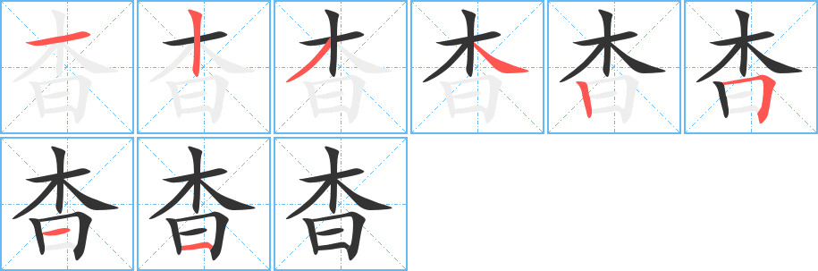 杳字筆畫(huà)寫(xiě)法