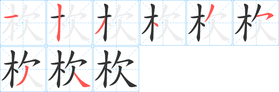 杴字筆畫(huà)寫(xiě)法
