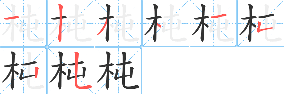 杶字筆畫(huà)寫(xiě)法