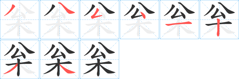 枀字筆畫寫法