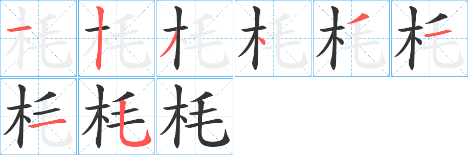 枆字筆畫(huà)寫(xiě)法