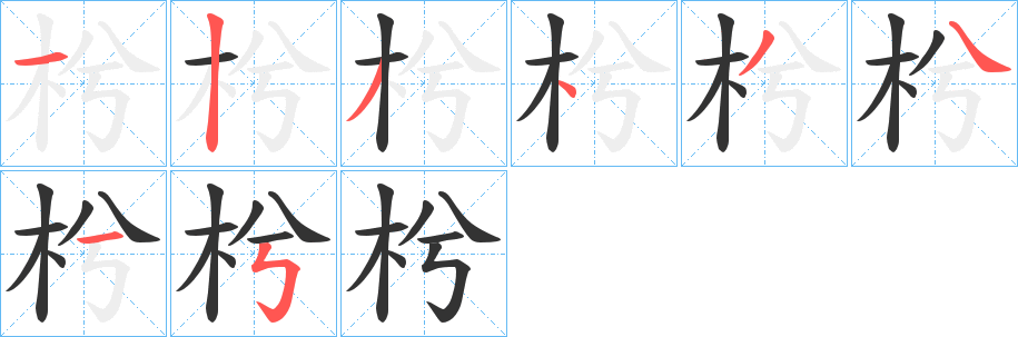 枍字筆畫寫法