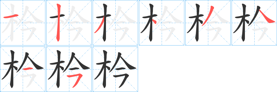 枔字筆畫(huà)寫(xiě)法
