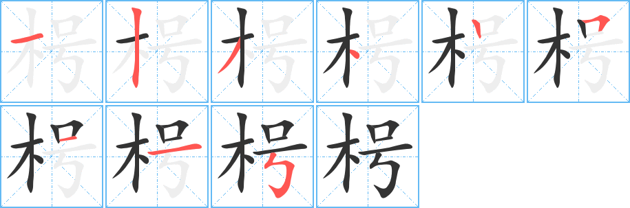 枵字筆畫(huà)寫(xiě)法